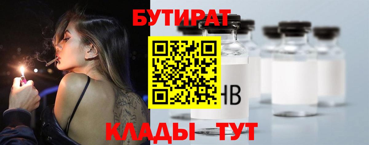 БУТИРАТ  Вход с VPN  Рубцовск  БУТИРАТ Butirat 