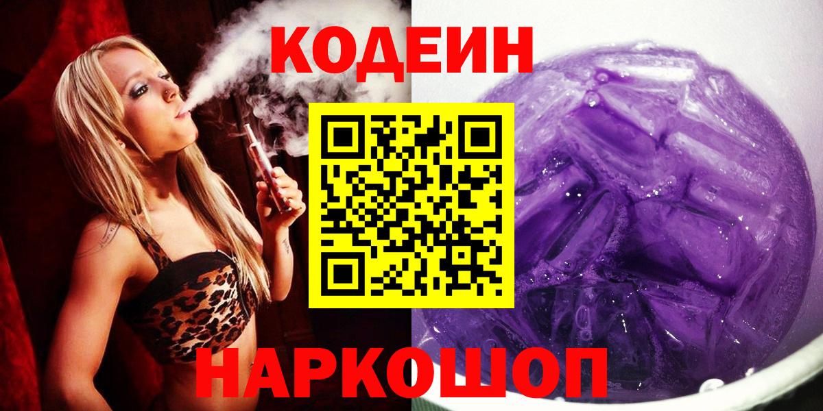 Кодеин напиток Lean (лин) Рубцовск
