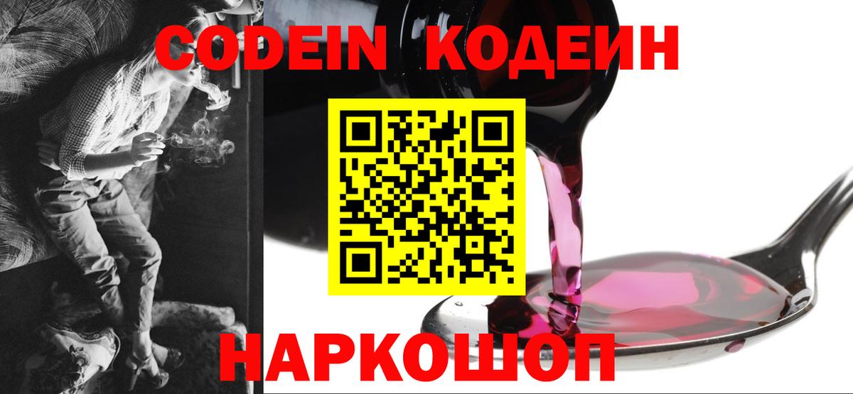 Codein Purple Drank  Вход с VPN  Рубцовск 